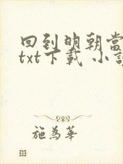 回到明朝当暴君txt下载 小说