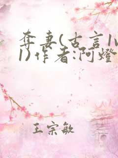 夺妻(古言1v1)作者:阿灯 夺妻(古言1v1)作者:阿灯