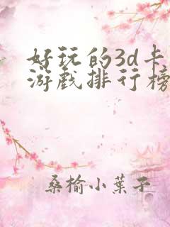 好玩的3d卡牌游戏排行榜
