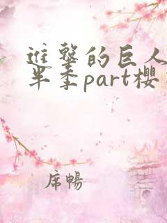 进击的巨人4下半季part樱花