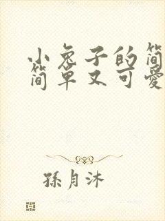 小兔子的简笔画简单又可爱