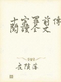 十宗罪前传免费阅读全文 十宗罪前传免费阅读全文