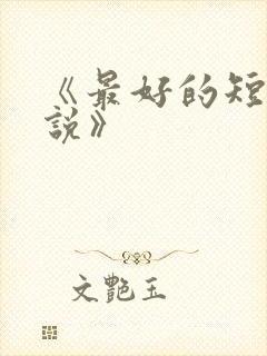 《最好的短篇小说》