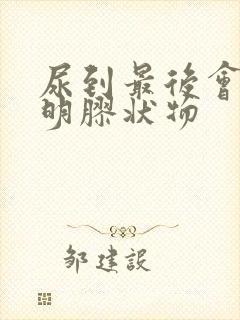 尿到最后会有透明胶状物