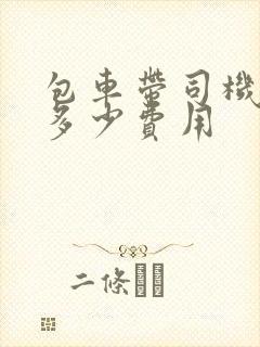 包车带司机一天多少费用