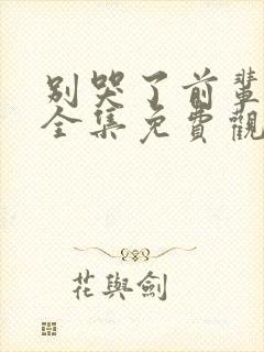 别哭了前辈动漫全集免费观看