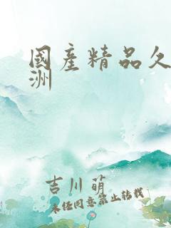 国产精品久久亚洲