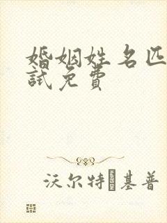 婚姻姓名匹配测试免费