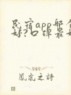 民宿app哪个好?口碑最好的民宿app
