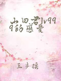 山田君lv999的恋爱
