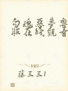 勾魂恶梦粤语原版在线观看高清