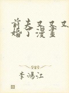 前夫又又又想复婚了漫画