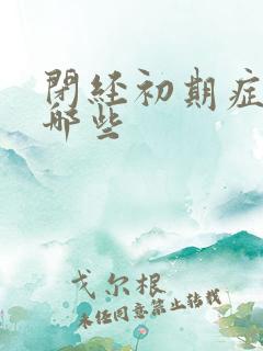 闭经初期症状有哪些