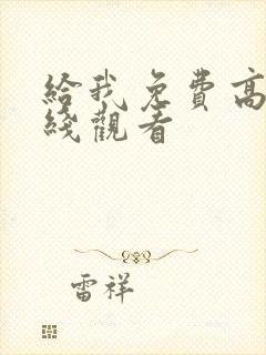 给我免费高清在线观看