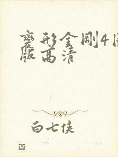 变形金刚4国语版高清