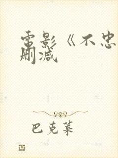 电影《不忠》无删减