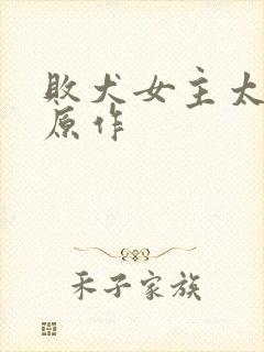 败犬女主太多了原作