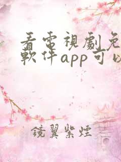 看电视剧免费的软件app可以投屏