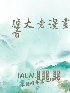 胆大党漫画哪里看