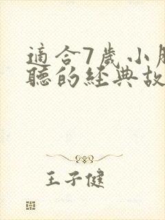适合7岁小朋友听的经典故事