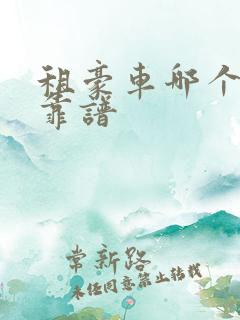 租豪车哪个平台靠谱