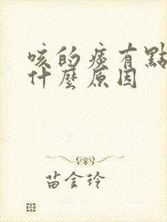 咳的痰有点黄是什么原因