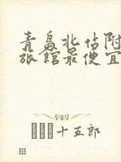 青岛北站附近的旅馆最便宜的