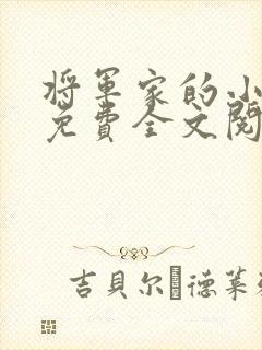 将军家的小娘子免费全文阅读