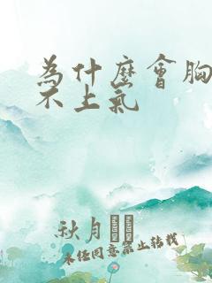 为什么会胸闷喘不上气