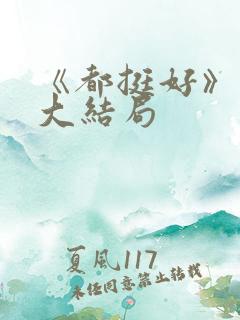 《都挺好》原著大结局