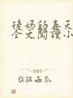 后妈的春天小说全文阅读小说