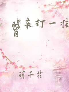 醒来打一准确生肖