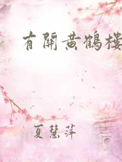 有关黄鹤楼诗词