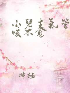 小儿支气管炎久咳不愈