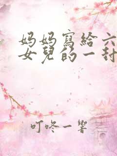 妈妈写给六年级女儿的一封信