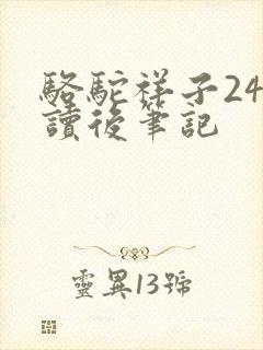 骆驼祥子24章读后笔记 骆驼祥子24章读后笔记