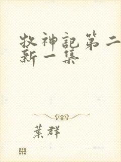 牧神记第二季最新一集 牧神记第二季最新一集