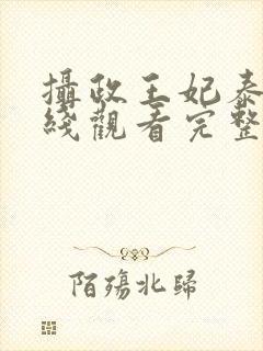 摄政王妃泰剧在线观看完整版高清