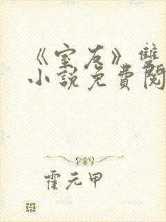 《室友》双男主小说免费阅读