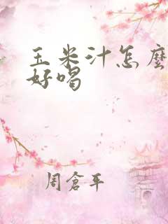 玉米汁怎么榨才好喝