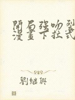 开局强吻裂口女漫画下拉式
