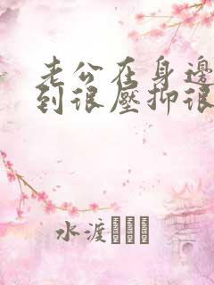 老公在身边感觉到很压抑很烦 老公在身边感觉到很压抑很烦