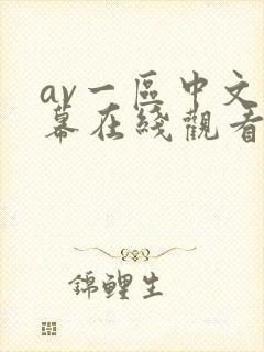 av一区中文字幕在线观看 av一区中文字幕在线观看