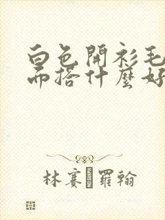 白色开衫毛衣里面搭什么好看