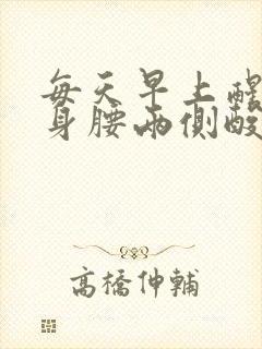 每天早上醒来翻身腰两侧酸痛