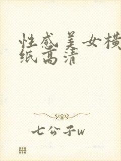 性感美女横屏壁纸高清 性感美女横屏壁纸高清