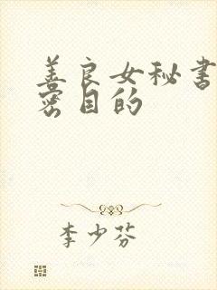 善良女秘书的秘密目的