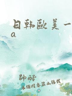 日韩欧美一级片a