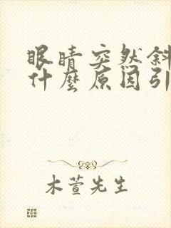 眼睛突然斜视是什么原因引起的