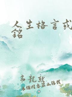 人生格言或座右铭